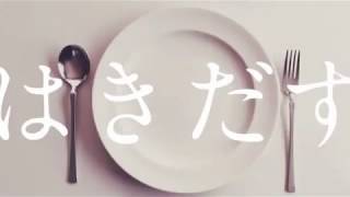 はきだす／琴葉葵 - cover