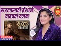 Exclusive Interview Isha Keskar सरलासाठी ईशाने वाढवलं वज�