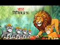 चार विचित्र सवाल Char Vichitra Sawal Marathi Story Sher Ki Kahani Marath