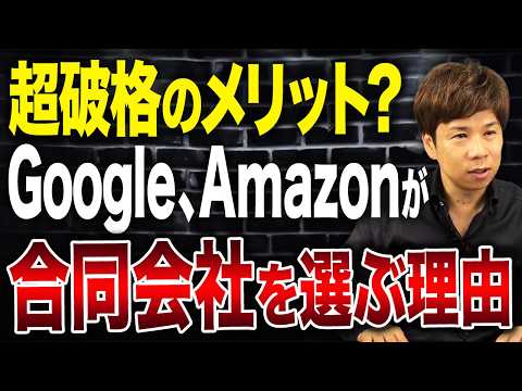 なぜGoogle・Amazon・Appleは日本で合同会社にしたのか？知られざるメリットについて解説します。