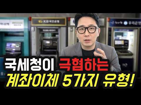 세무조사 부르는 위험한 계좌이체 5가지 #세무조사 #계좌이체