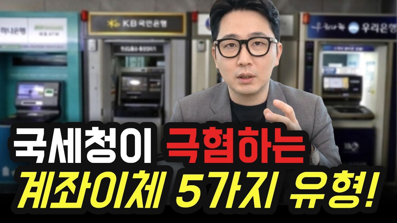 세무조사 부르는 위험한 계좌이체 5가지 #세무조사 #계좌이체