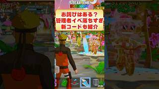 お詫びはある？スティールの管理者落ちすぎ！新コードを紹介！