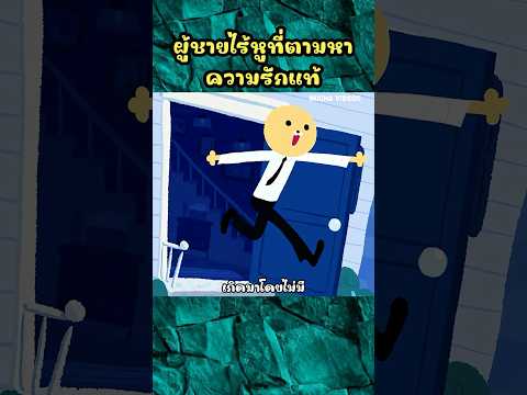 ผู้ชายไร้หูที่ตามหาความรักแท้ #shorts  #cartoon #การ์ตูน
