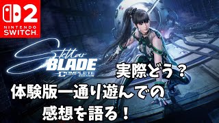 [感想￼]実際どう？Switch2版ステラーブレイド体験版一通り遊んでの感想を語る！