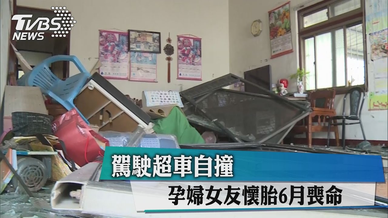 駕駛超車自撞 孕婦女友懷胎6月喪命