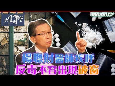 楊聰財醫師疾呼 反毒不容出現破窗 20230822【楊聰財】