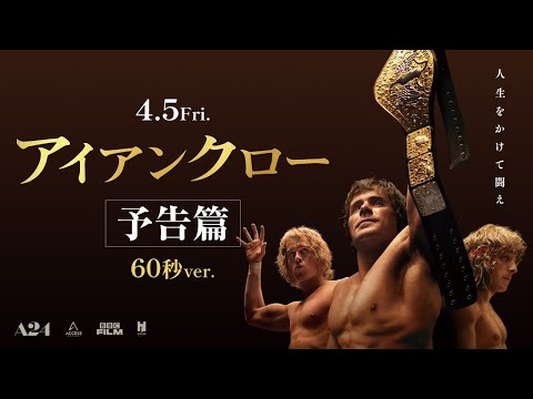 4/5（金）公開『アイアンクロー』60秒予告