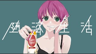 - 【オリジナルMV】堕落生活 / DUSTCELL | Covered by sum.