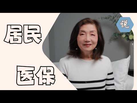 【回中国养老系列】城乡居民医保 - 保费/报销都不错，海外华人有资格申请吗（2026年3月）