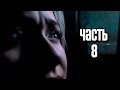 Прохождение Until Dawn (Дожить до рассвета) — Часть 8: Ханна 