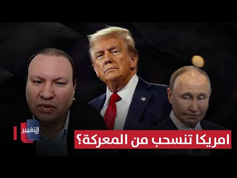 فيديو | أمريكا تنسحب من المعركة وروسيا تبتلع أوكرانيا؟