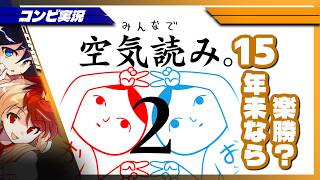 【みんなで空気読み。2〜令和〜】15年来の2人なら余裕？【コンビ実況】