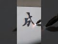 水火一一火书：成 字体 书法