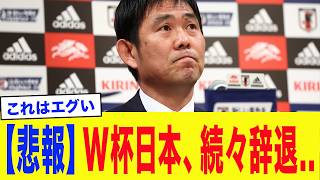 【緊急事態】森保監督「頼むからこれ以上は...」2026W杯、日本代表離脱濃厚な選手が続出...相次ぐ主力級の離脱で日本代表壊滅危機...【サッカー日本代表】