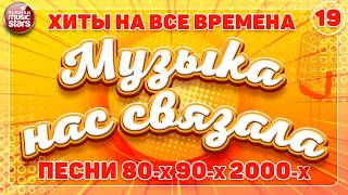 МУЗЫКА НАС СВЯЗАЛА ✭ ПЕСНИ 80-х 90-х 2000-х ✭ ДУШЕВНЫЕ ХИТЫ РЕТРО ✭ 19
