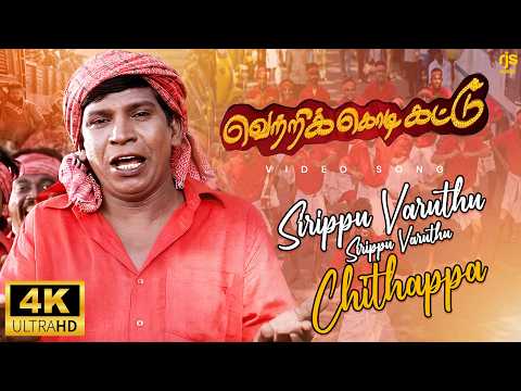 சிரிப்பு வருது சிரிப்பு வருது 4K 60FPS HD Video Song | Siripphu Varuthu Song | Vetri kodi Kattu