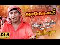 சிரிப்பு வருது சிரிப்பு வருது 4K 60FPS HD Video 