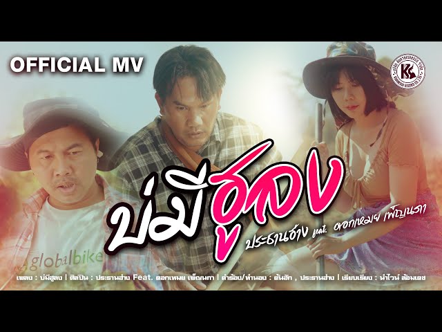 บ่มีฮูลง ft .ดอกเหมย เพ็ญนภา - ประธานฮ่าง