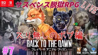[Back to the Dawn]　ぼんのブレイクザアニマルプリズン　#7　[Switch2版]