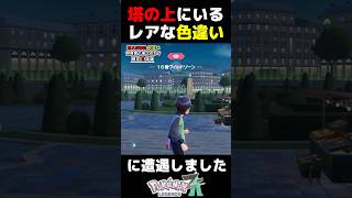 後ろを振り向いたら塔の上にあのポケモンの色違いがいました【ポケモンZA】