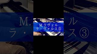 Download lagu M.ラヴェル - ラ・ヴァルス③ #piano #ピアノ #ラヴェル #lavalse #ラヴァルス mp3 Download lagu M.ラヴェル - ラ・ヴァルス③ #piano #ピアノ #ラヴェル #lavalse #ラヴァルス mp3