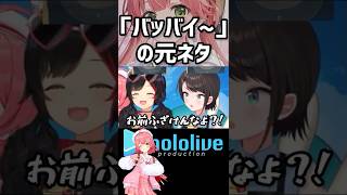 「バッバイ」の起源。 #shorts #hololive #vtuber #ホロライブ #ホロライブ切り抜き #さくらみこ #大空スバル #大神ミオ