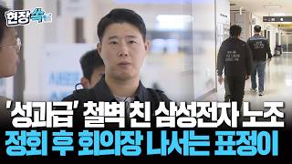 '성과급' 철벽 친 삼성전자 노조…정회 후 회의장 나서는 표정이 [현장쏙] / 연합뉴스TV(YonhapnewsTV)