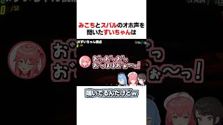 みこちとスバルのオホ声を聞いたすいちゃんは