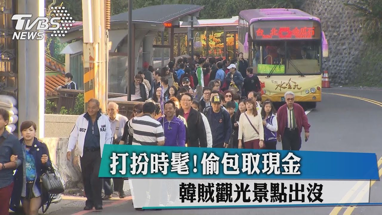 打扮時髦!韓賊觀光景點出沒 偷包取現金
