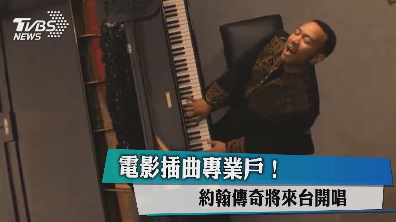 電影插曲專業戶! 約翰傳奇將來台開唱