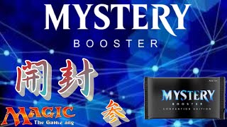 【ＭＴＧ】たまごさんが買ってきた　「ＭＹＳＴＥＲＹ　ＢＯＯＳＴＥＲ」開封していきマウス♪　其の参　～趣味は大根をおろすことです～