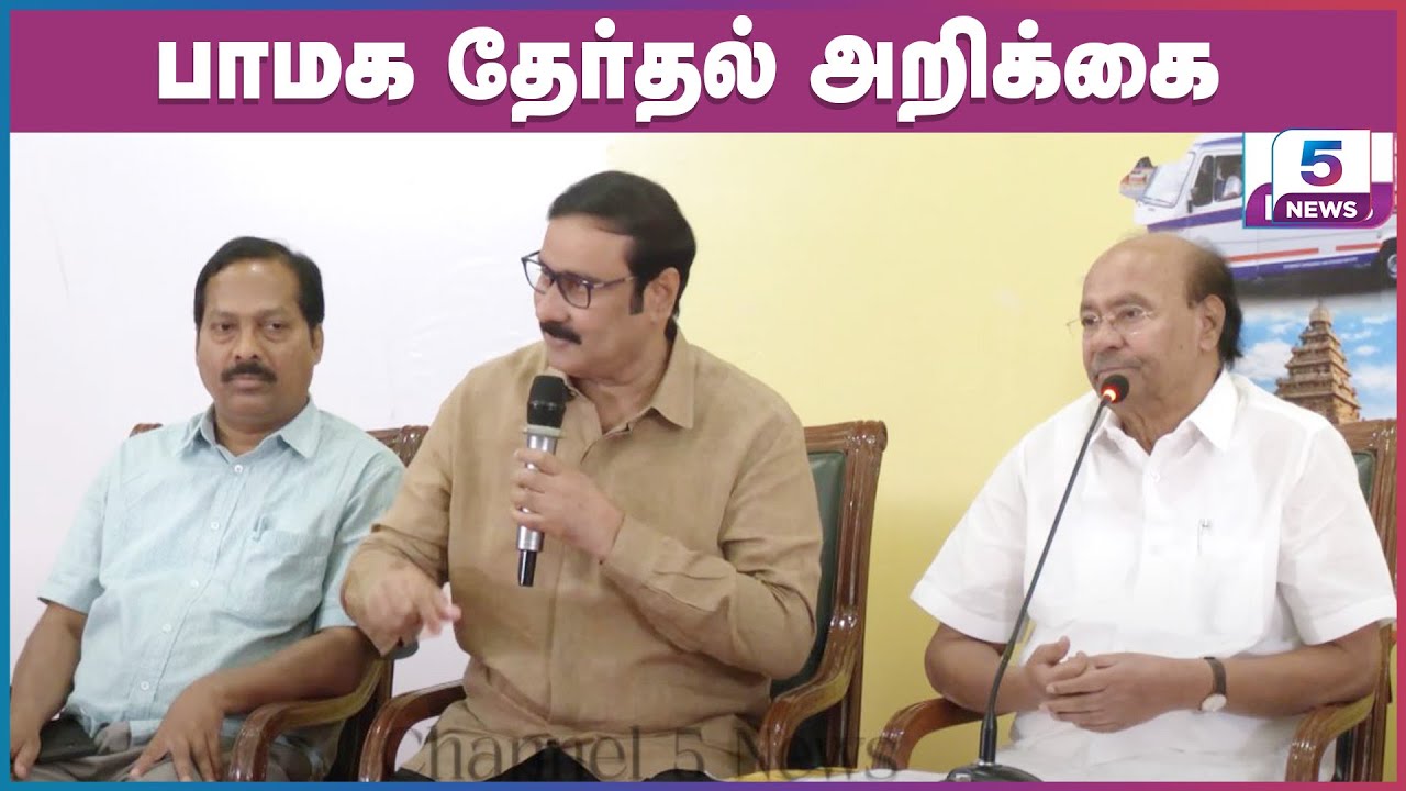 பாமக தேர்தல் அறிக்கை | PMK Press Meet