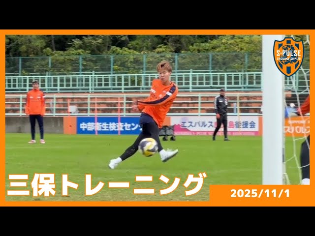 【TRAINING】2025.11.1 SAT | 三保から本日のトレーニングの様子をお届け!!