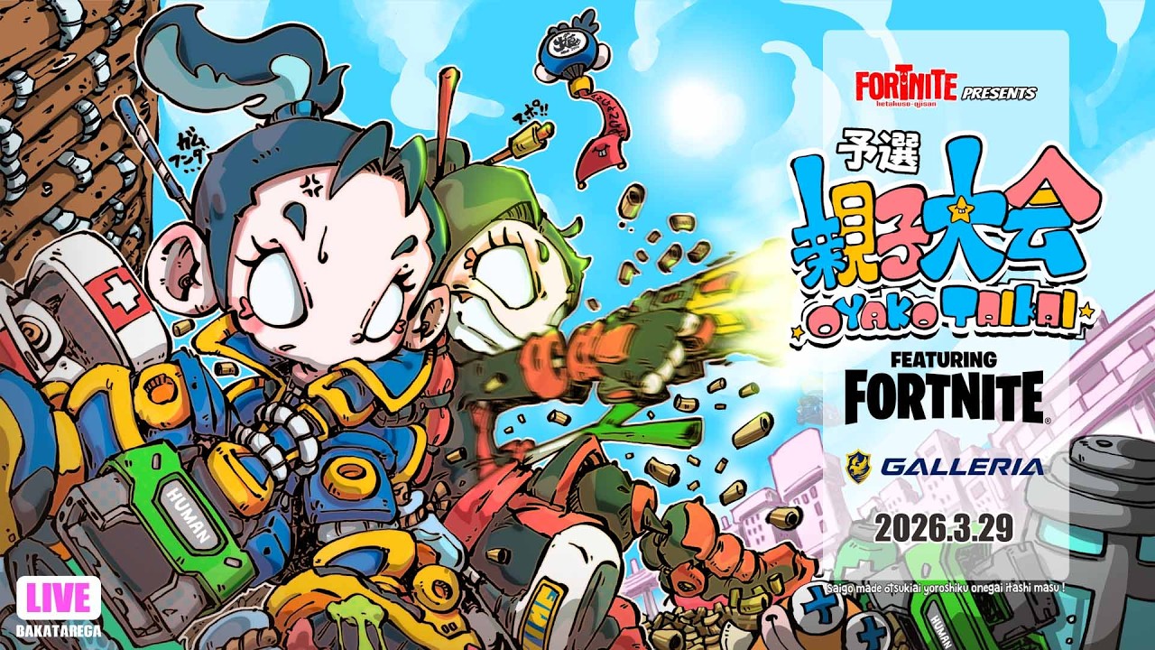 【LIVE】フォートナイト第6回親子大会予選　2日目