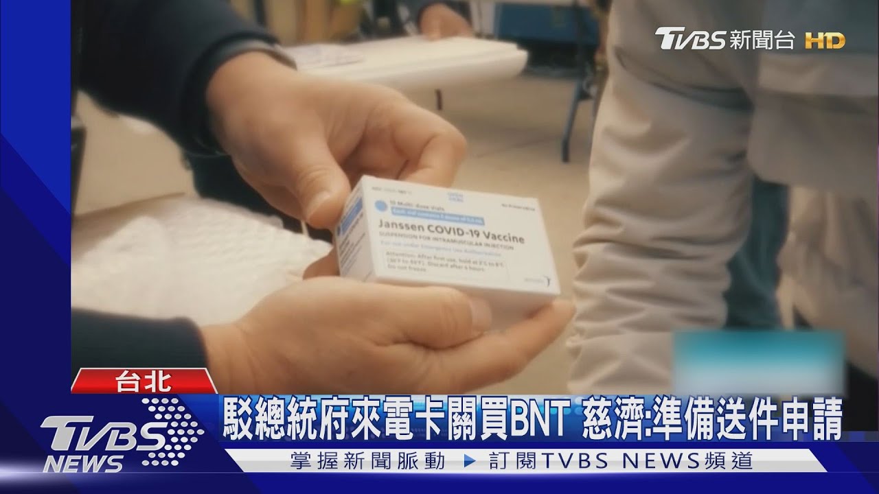 慈濟買500萬劑BNT傳遭關切卡關 總統府駁斥