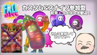 Fall Guys/フォールガイズ！何かまた世間がざわついてるようだね！スナイプ＆カスタム！初見さん大歓迎【参加型】