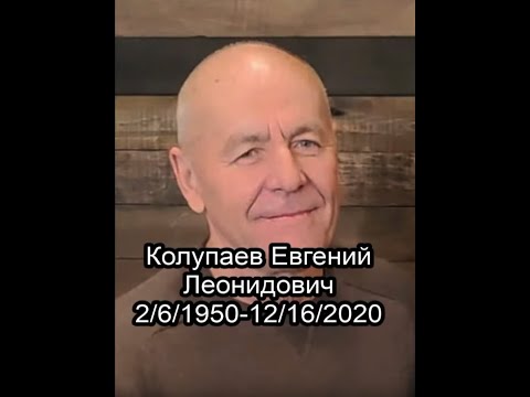 January 17th, 2021 Funeral Service of Evgeniy Kolupaev