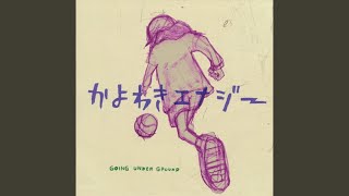 Music video thumbnail preview for ある日、忘れものをとりに by GOING UNDER GROUND
