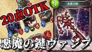 【シャドウバース】驚異の20点OTK！！www　まさかの悪魔の鍵ヴァンプが強いw【Shadowverse】