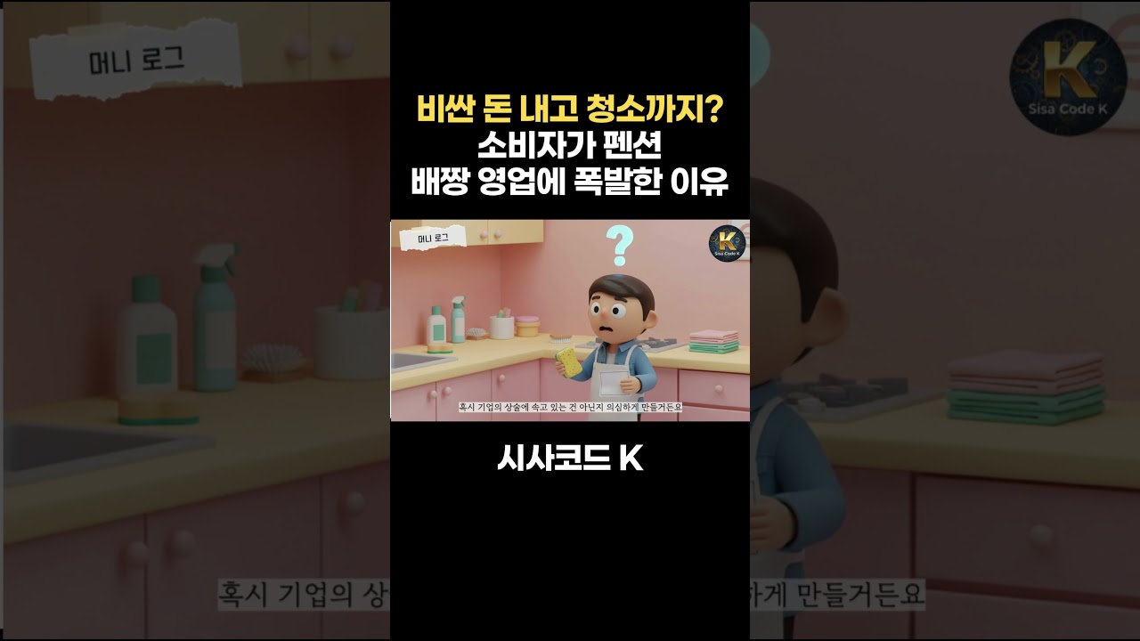 비싼 돈 내고 청소까지? 소비자가 펜션 배짱 영업에 폭발한 이유