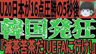 【サッカー日本代表】U20女子がアジアカップで2試合21得点で圧勝！その裏で韓国も勝利するも日本と比較してしまい悲惨な事に…【ゆっくりサッカー/海外の反応/ワールドカップ】