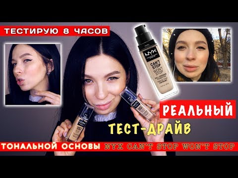 РЕАЛЬНЫЙ ТЕСТ-ДРАЙВ ТОНАЛЬНОЙ ОСНОВЫ ' NYX CAN'T STOP WON'T STOP'
