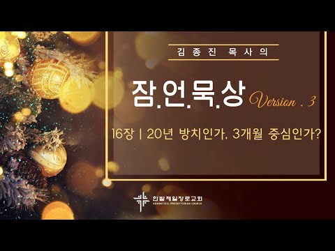 (매일잠언묵상)16장-20년 방치인가, 3개월 중심인가? 대표이미지