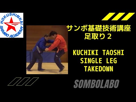 サンボ基礎技術講座　足取り２　Kuchiki taoshi (朽木倒): Single leg takedown