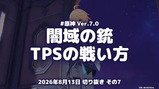 原神実況！闇域の銃(TPS)の戦い方がこちら。弾薬・スコープ・遮蔽物の使い方 Ver.7.0 #原神実況 #原神 #genshin #スネージナヤ #ps5
