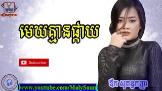 មេឃគ្មានផ្កាយ,ច្រៀងដោយ ឪក សុគន្ធកញ្ញា,aok Sokunkanha,mek Kmean Phky, 4