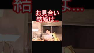 - ひろゆきがお見合い結婚について話す#shorts