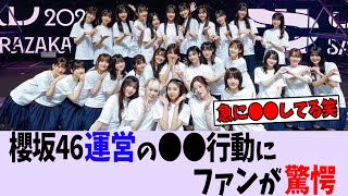 櫻坂46運営、いきなりどうした!?【櫻坂46/乃木坂46/日向坂46】