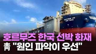 트럼프 "이란, 韓 선박 공격"…靑 "원인 파악이 우선" [뉴스현장]
